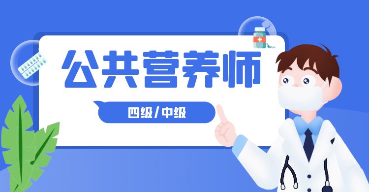 【预报名】公共营养师（中级/四级）