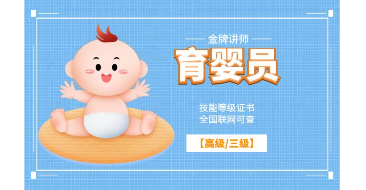 【预报名】育婴员（高级/三级）