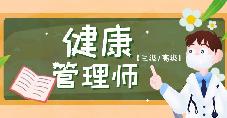 【预报名】健康管理师（高级/三级）