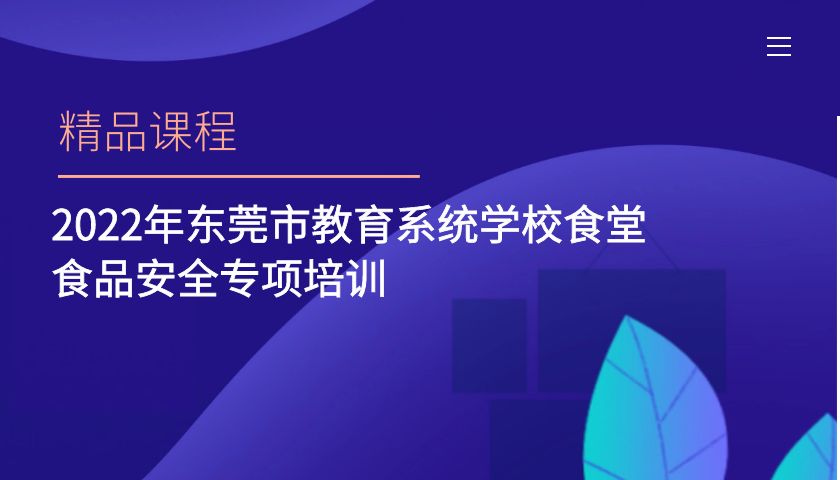 2022年东莞市教育系统学校食堂食品安全专项培训