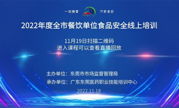 2022年东莞市食品经营单位从业人员线上培训（19日提供回放）
