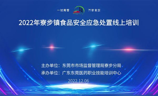 2022年寮步镇食品安全应急处置线上培训