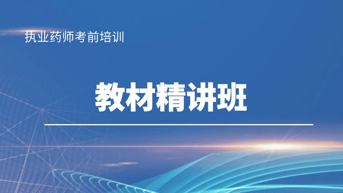 【执业药师】教材精讲班
