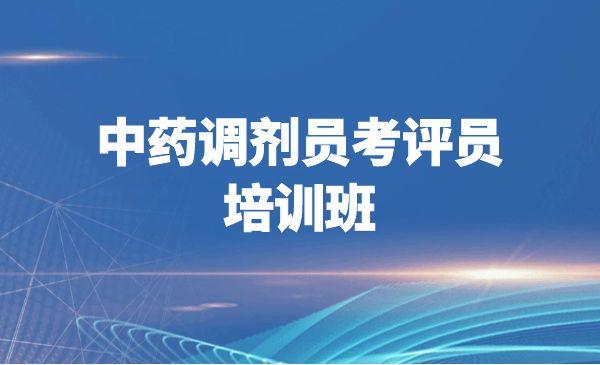 【考评员】中药调剂员考评员培训班